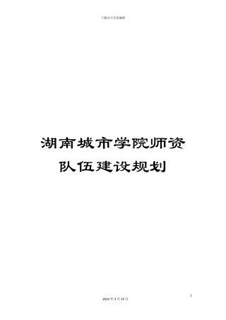 湖南城市学院师资队伍建设规划