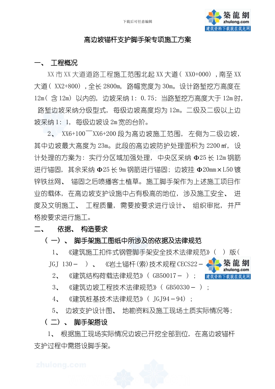 湖南城市道路工程高边坡锚杆支护脚手架专项施工方案secret样本_第1页