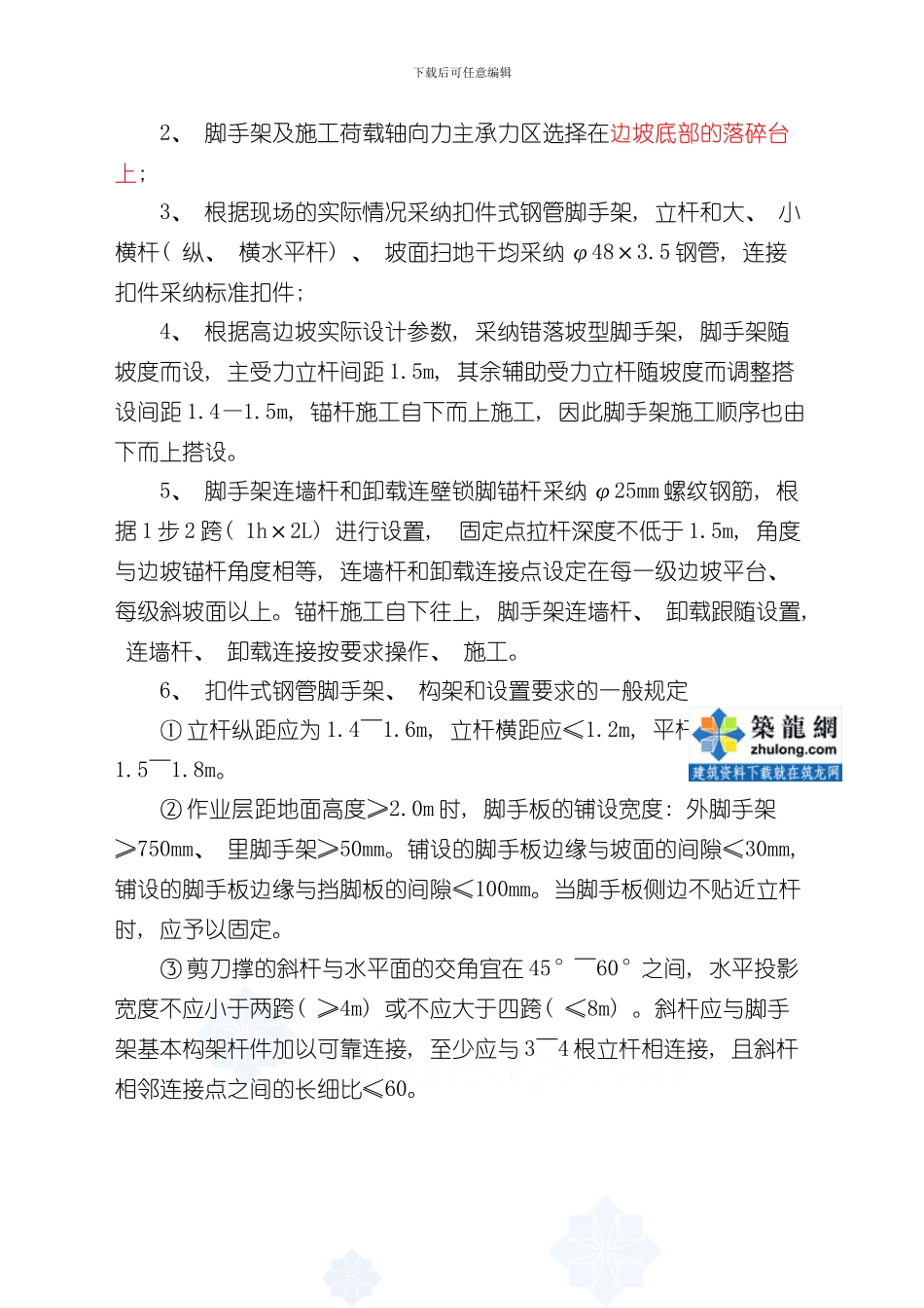 湖南城市道路工程高边坡锚杆支护脚手架专项施工方案secret样本_第2页