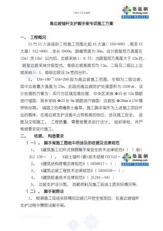 湖南城市道路工程高边坡锚杆支护脚手架专项施工方案secret样本