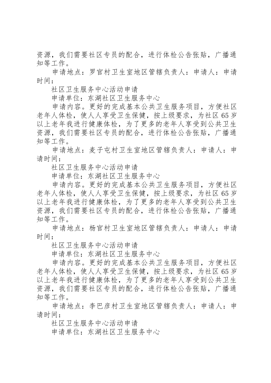 社区卫生服务中心活动申请_第2页