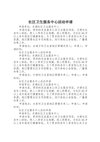 社区卫生服务中心活动申请