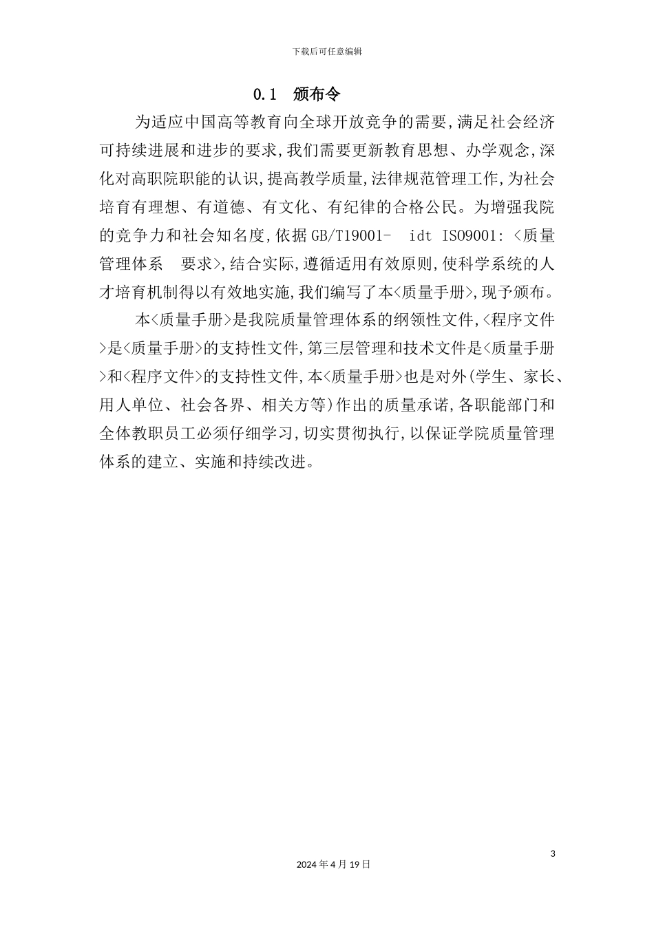 湖南城建职业技术学院质量手册_第3页