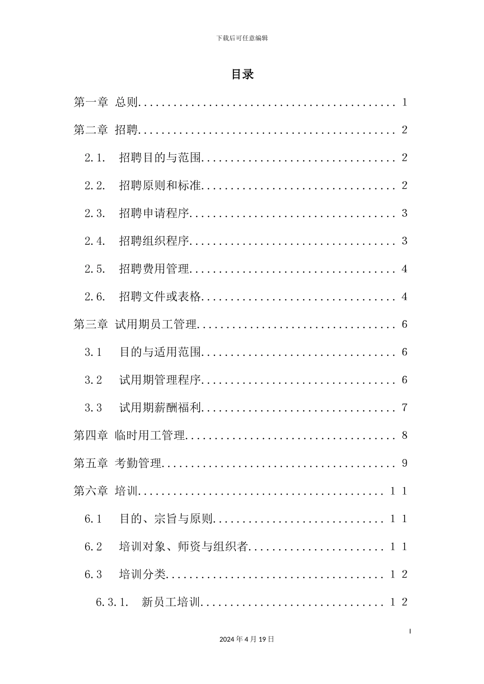 湖南基因技术公司人力资源管理制度_第3页