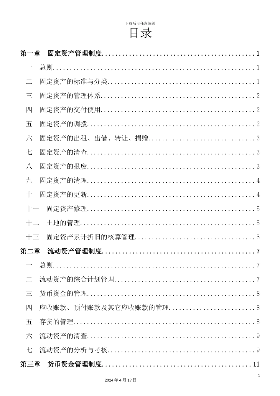 湖南基因技术公司财务管理制度_第3页