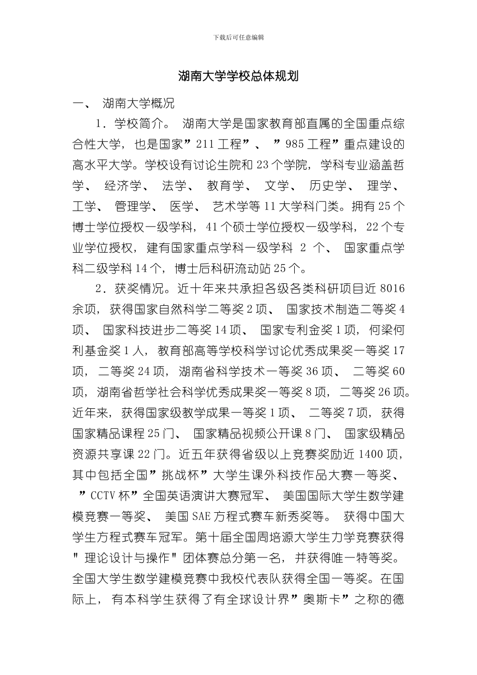 湖南大学学校总体规划样本_第1页