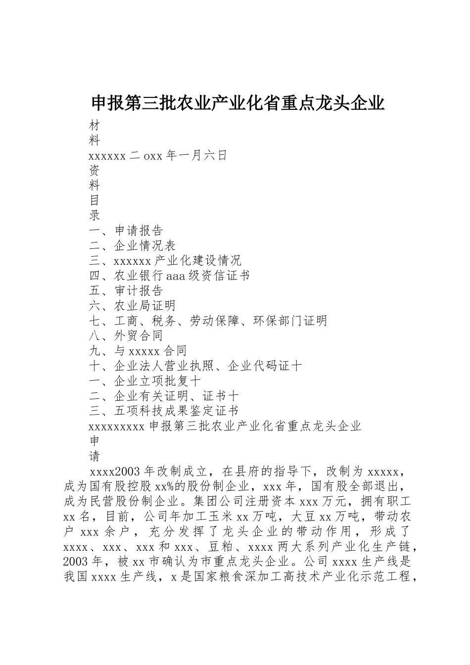 申报第三批农业产业化省重点龙头企业_第1页