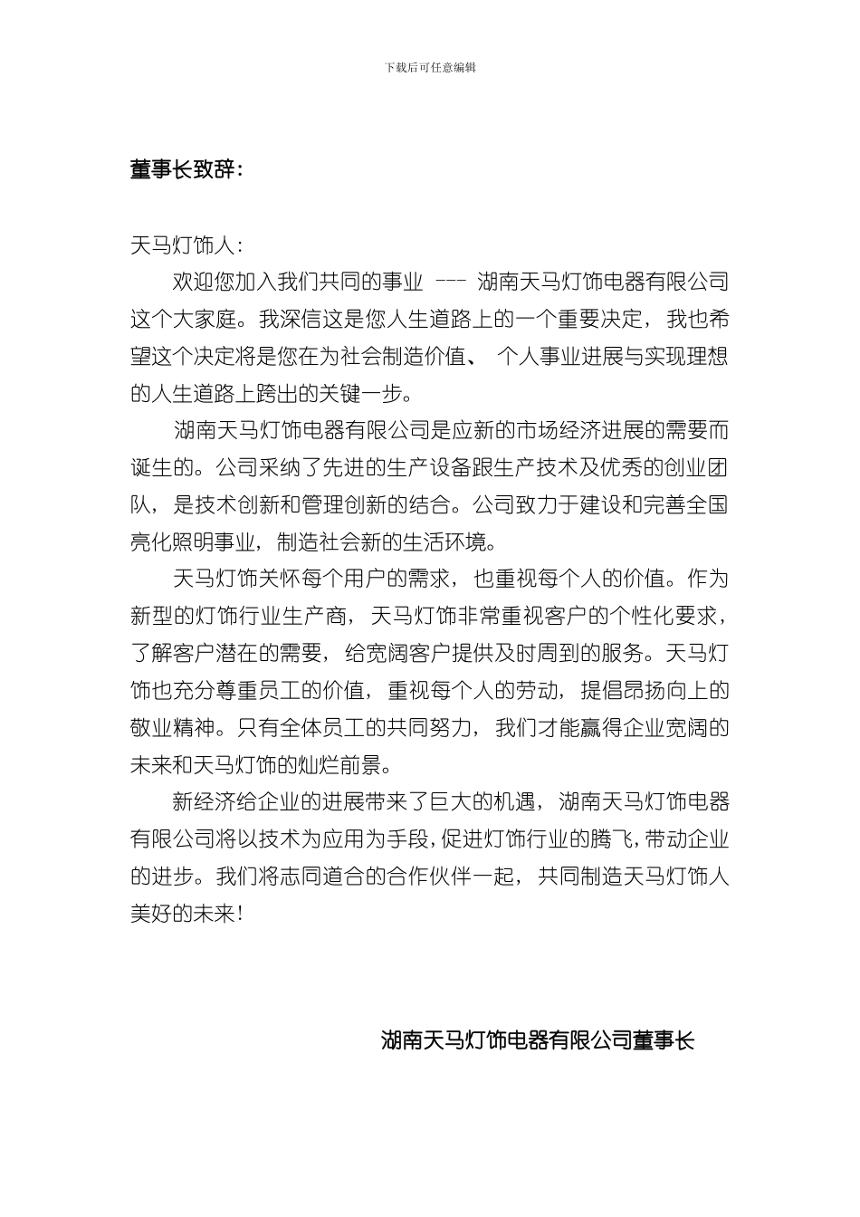湖南天马灯饰电器有限公司员工手册修正版样本_第2页