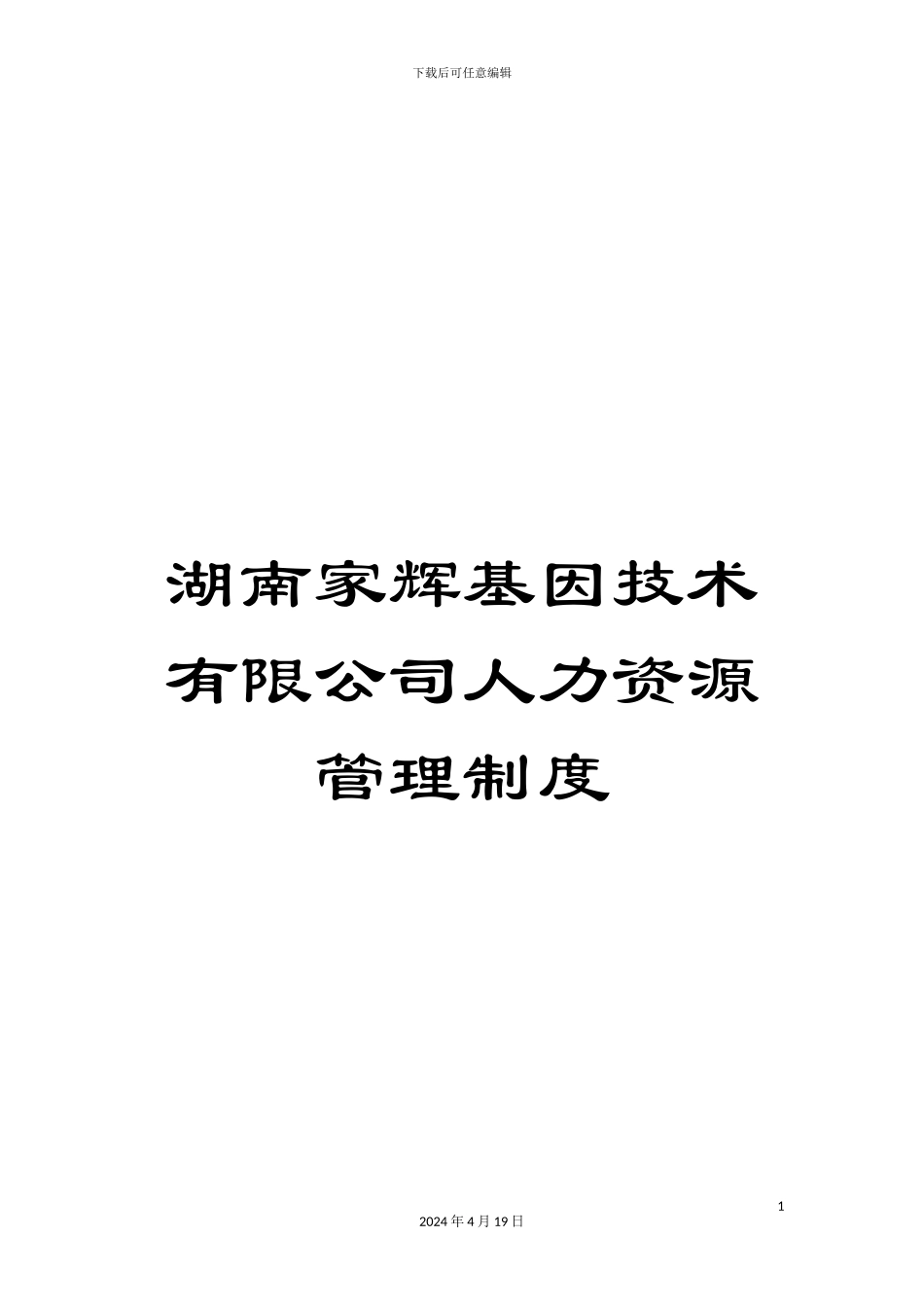 湖南家辉基因技术有限公司人力资源管理制度_第1页