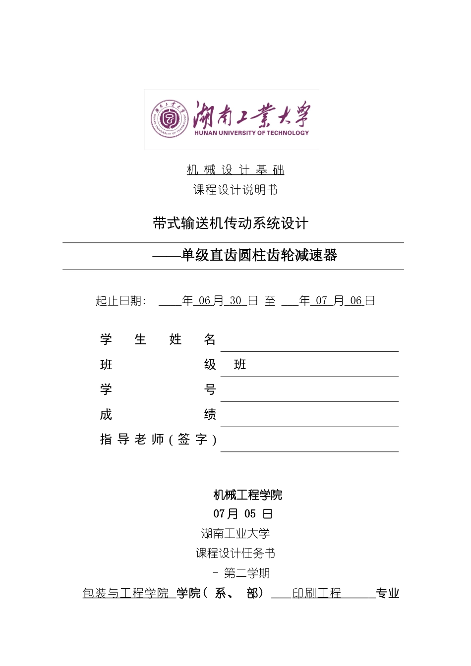 湖南工业大学的机械课程设计说明书样本_第1页
