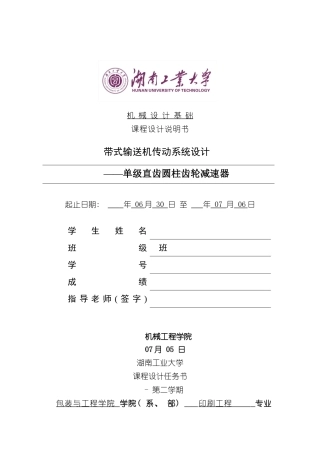 湖南工业大学的机械课程设计说明书样本