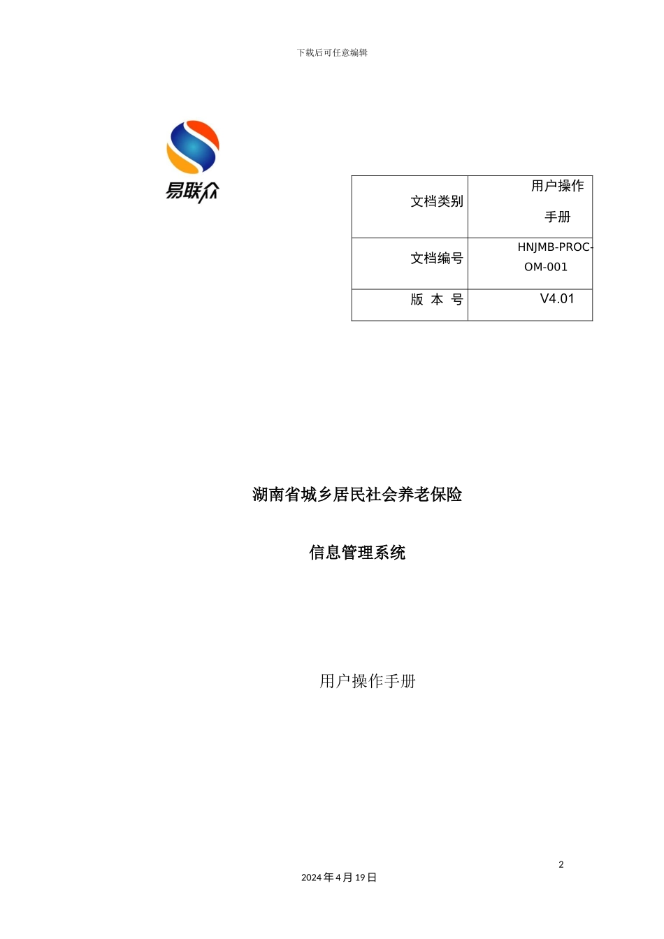 湖南居保业务系统操作手册范本_第2页