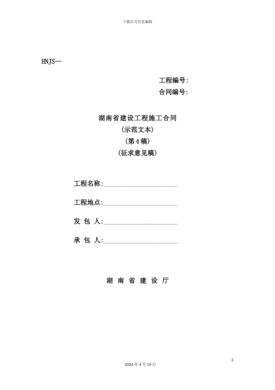 湖南建设工程施工合同_第2页