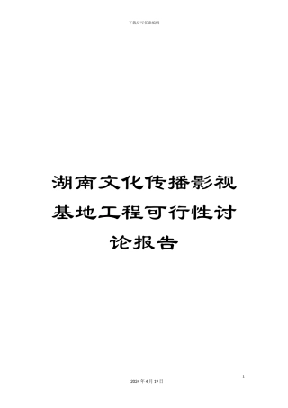 湖南文化传播影视基地工程可行性研究报告