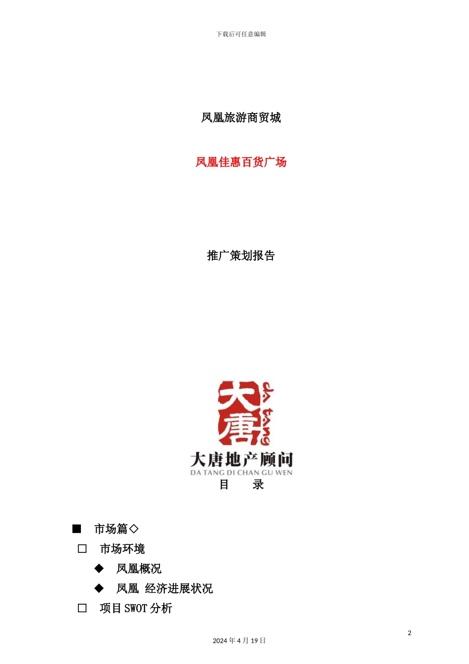 湖南旅游商贸城百货广场推广策划报告_第2页