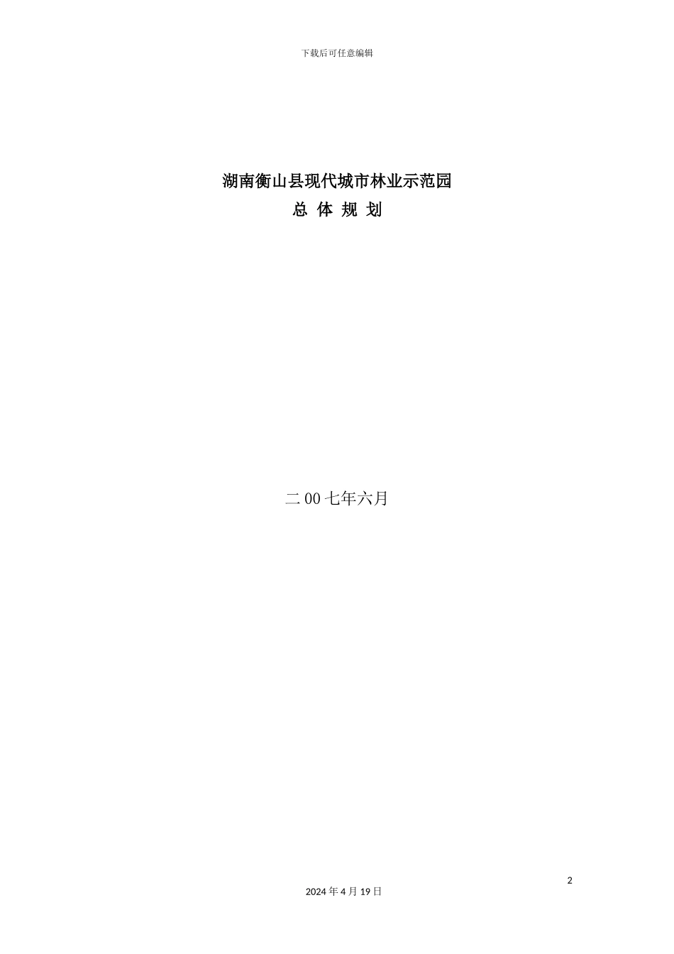 湖南林业示范园总体规划_第2页