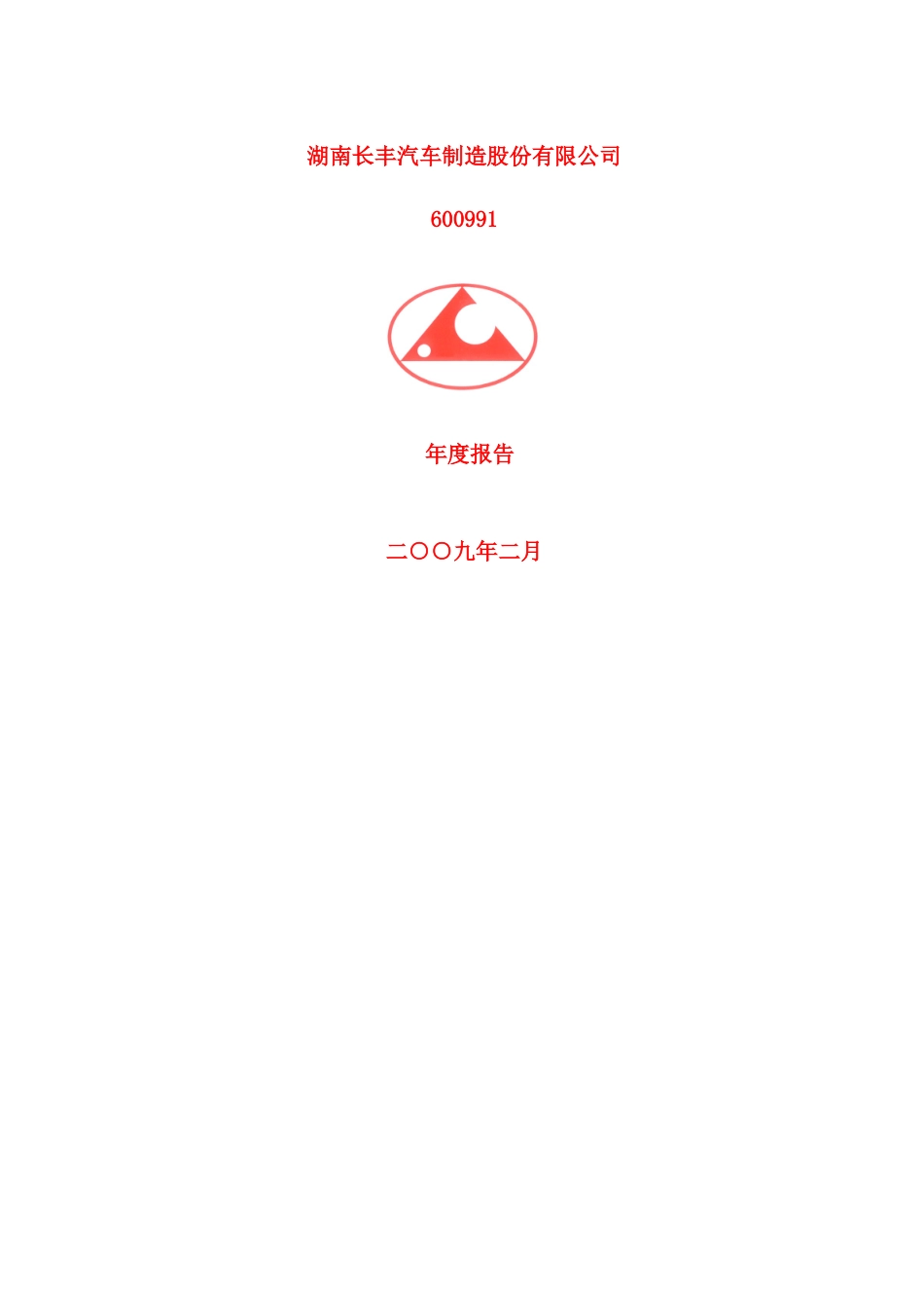 湖南汽车制造公司年度研究报告_第2页