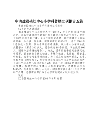 申请建设硋灶中心小学科普楼立项报告五篇