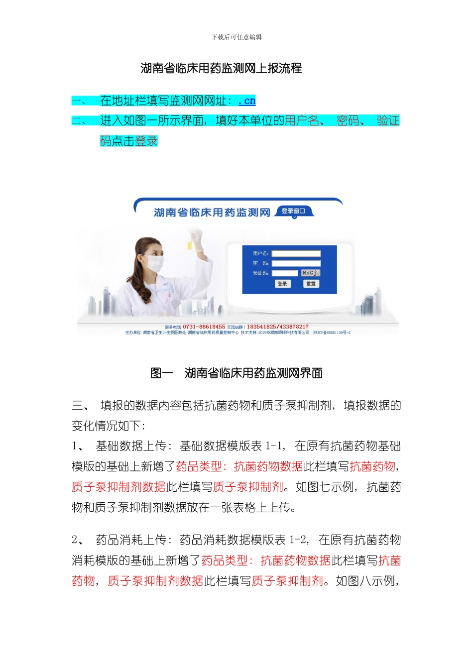 湖南省临床用药监测网上报流程样本_第1页