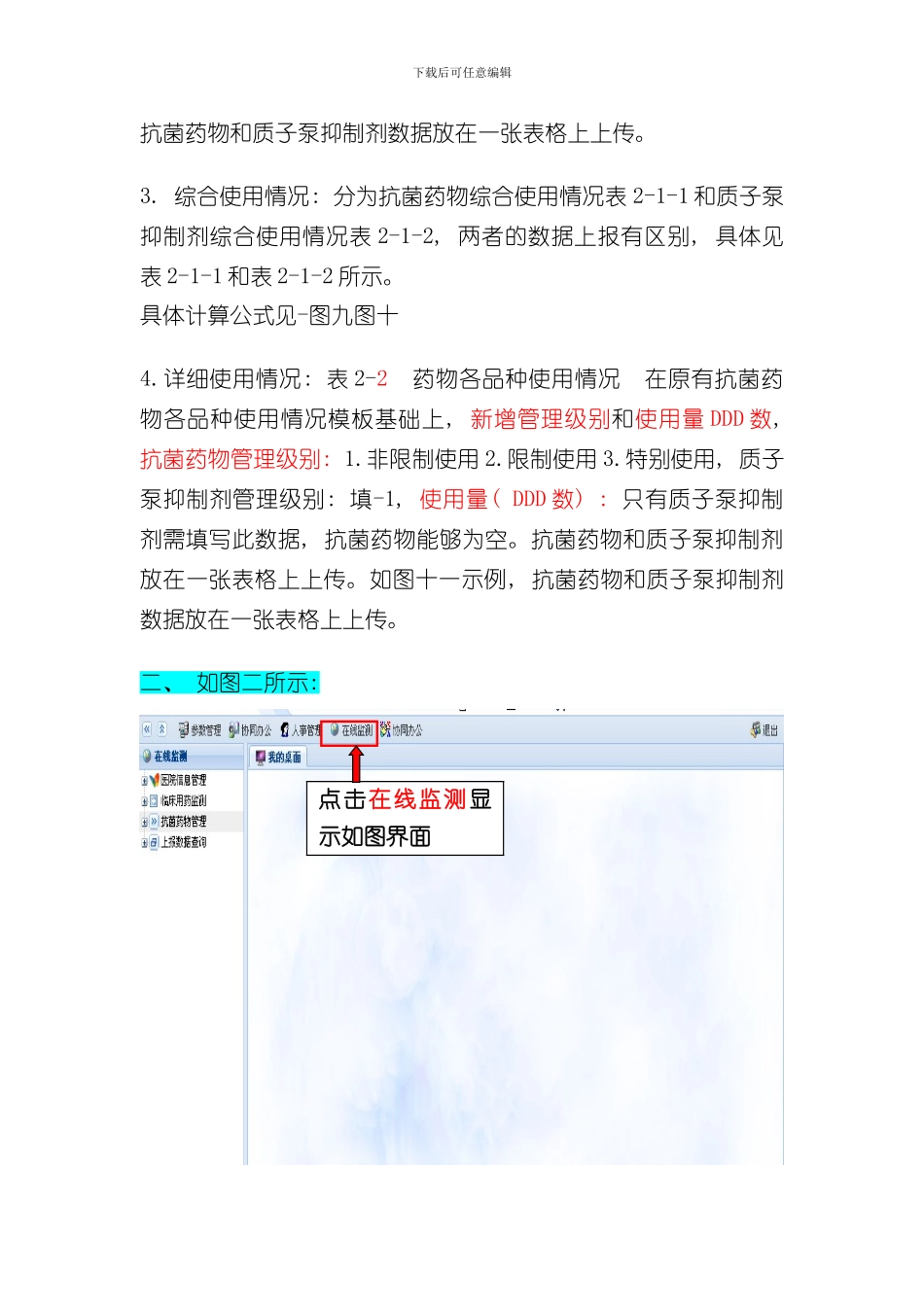 湖南省临床用药监测网上报流程样本_第2页