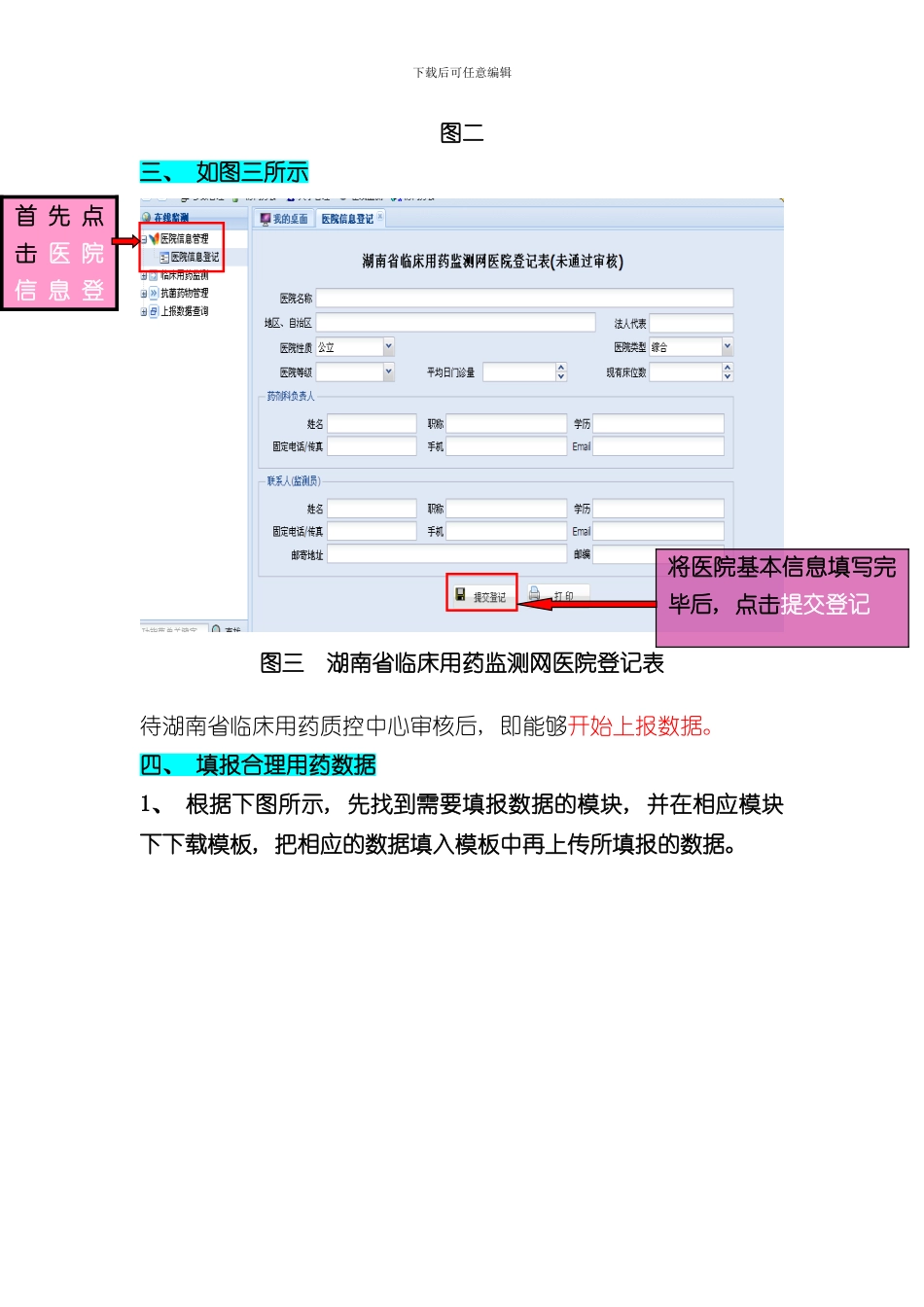 湖南省临床用药监测网上报流程样本_第3页