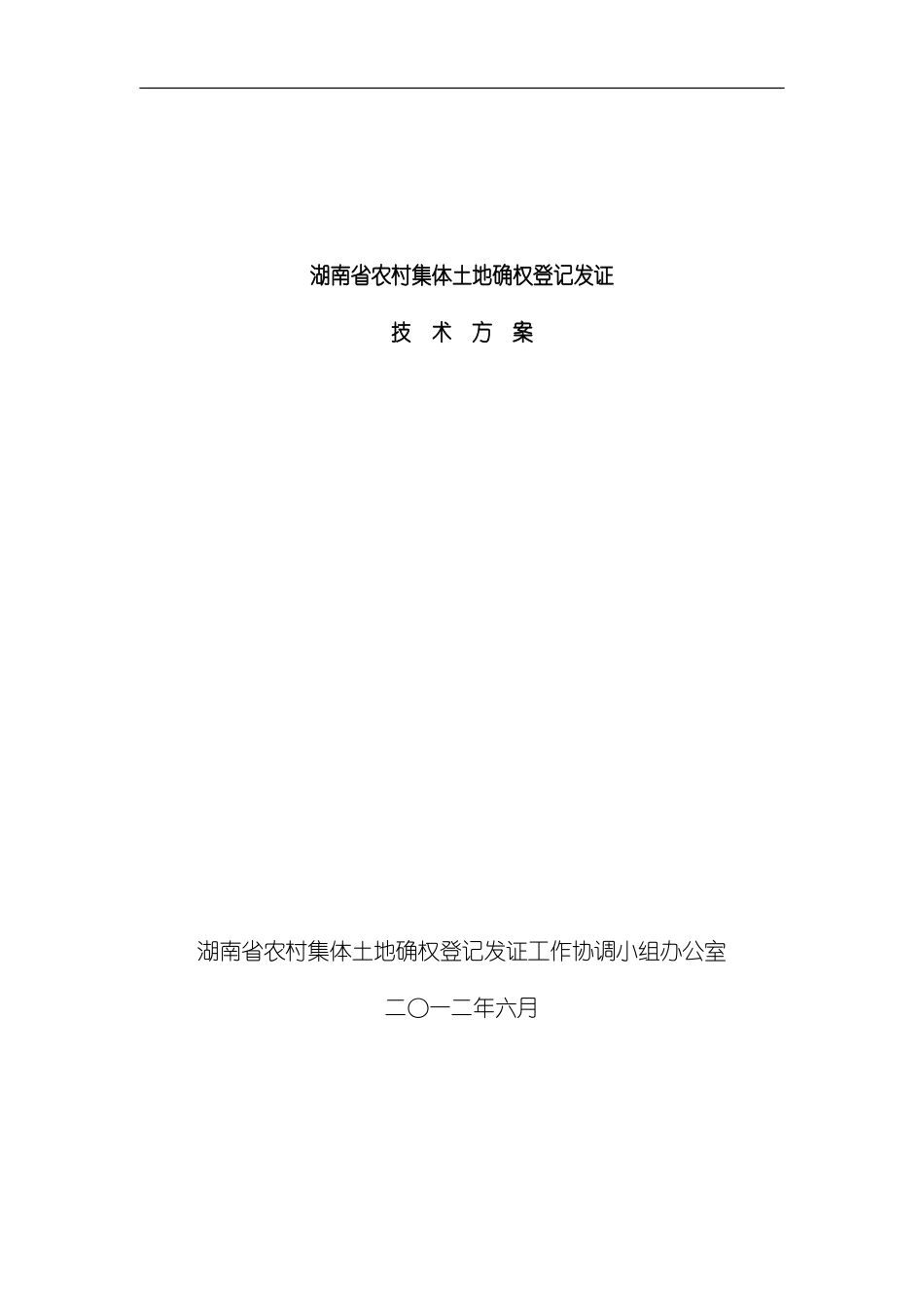 湖南省农村集体土地确权登记发证技术方案样本_第1页