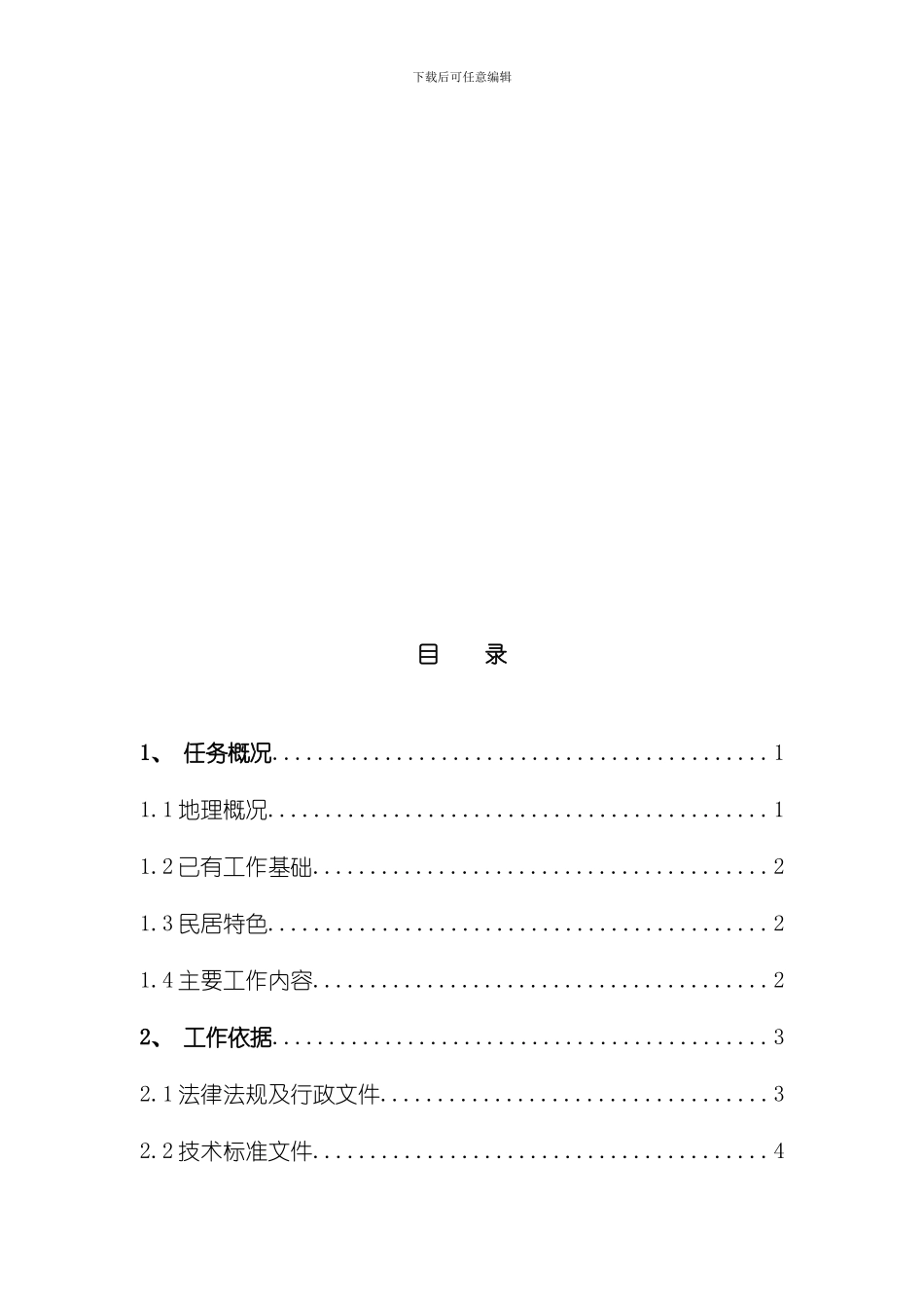 湖南省农村集体土地确权登记发证技术方案样本_第2页