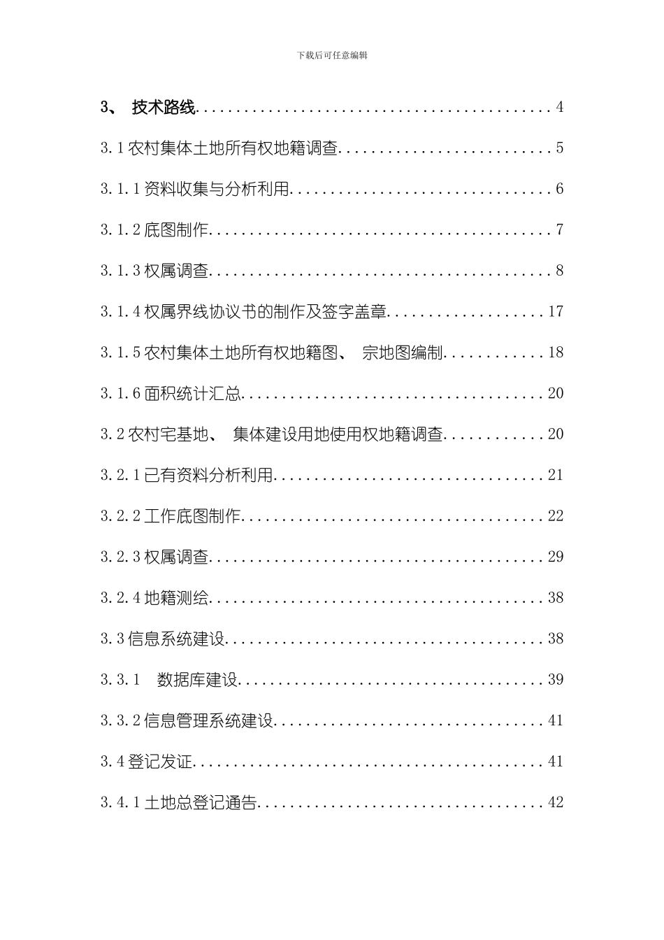 湖南省农村集体土地确权登记发证技术方案样本_第3页