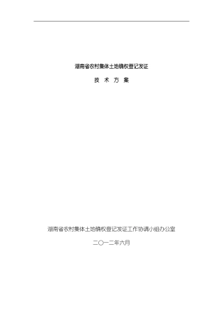 湖南省农村集体土地确权登记发证技术方案样本