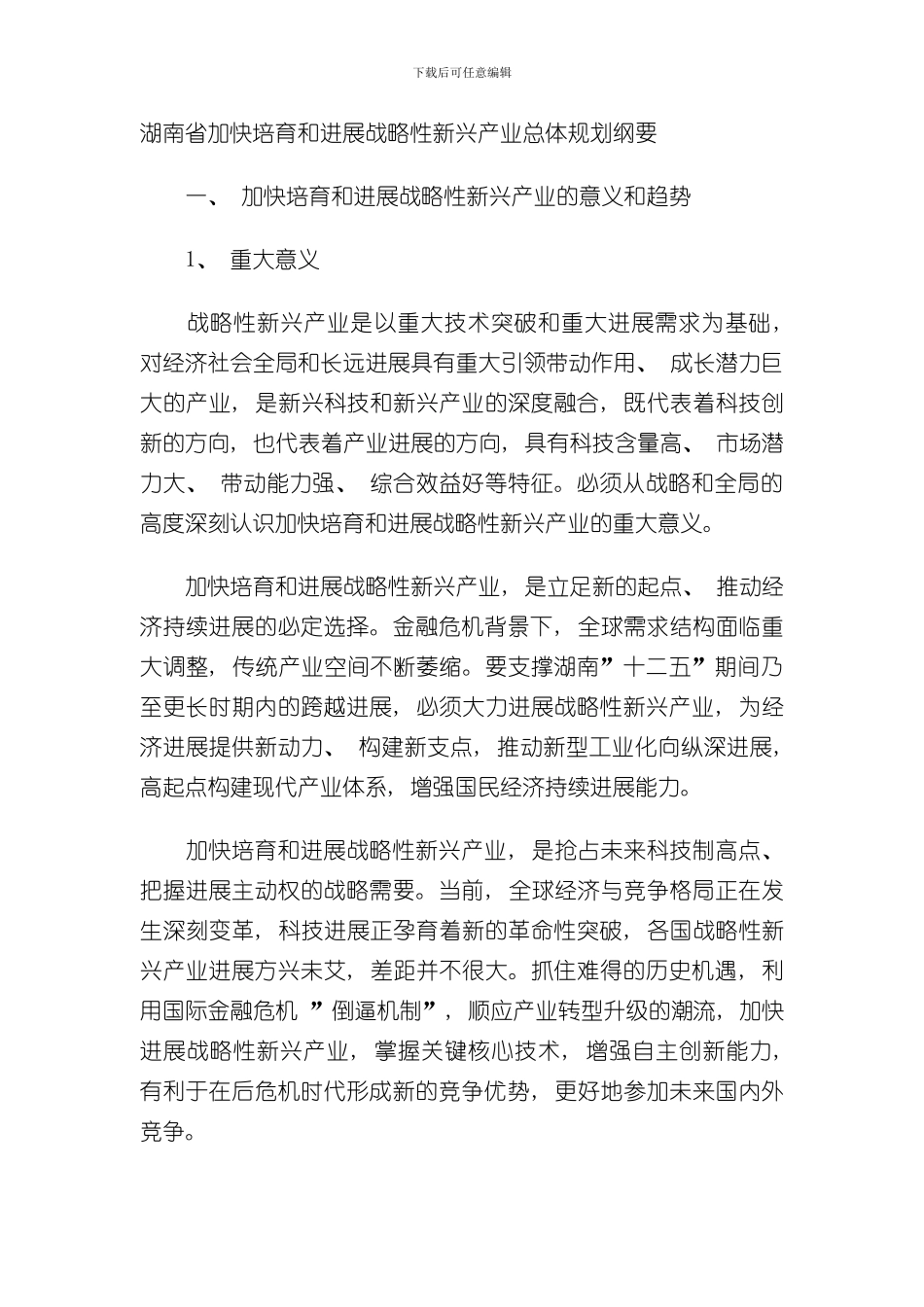 湖南省加快培育和发展战略性新兴产业总体规划纲要样本_第1页