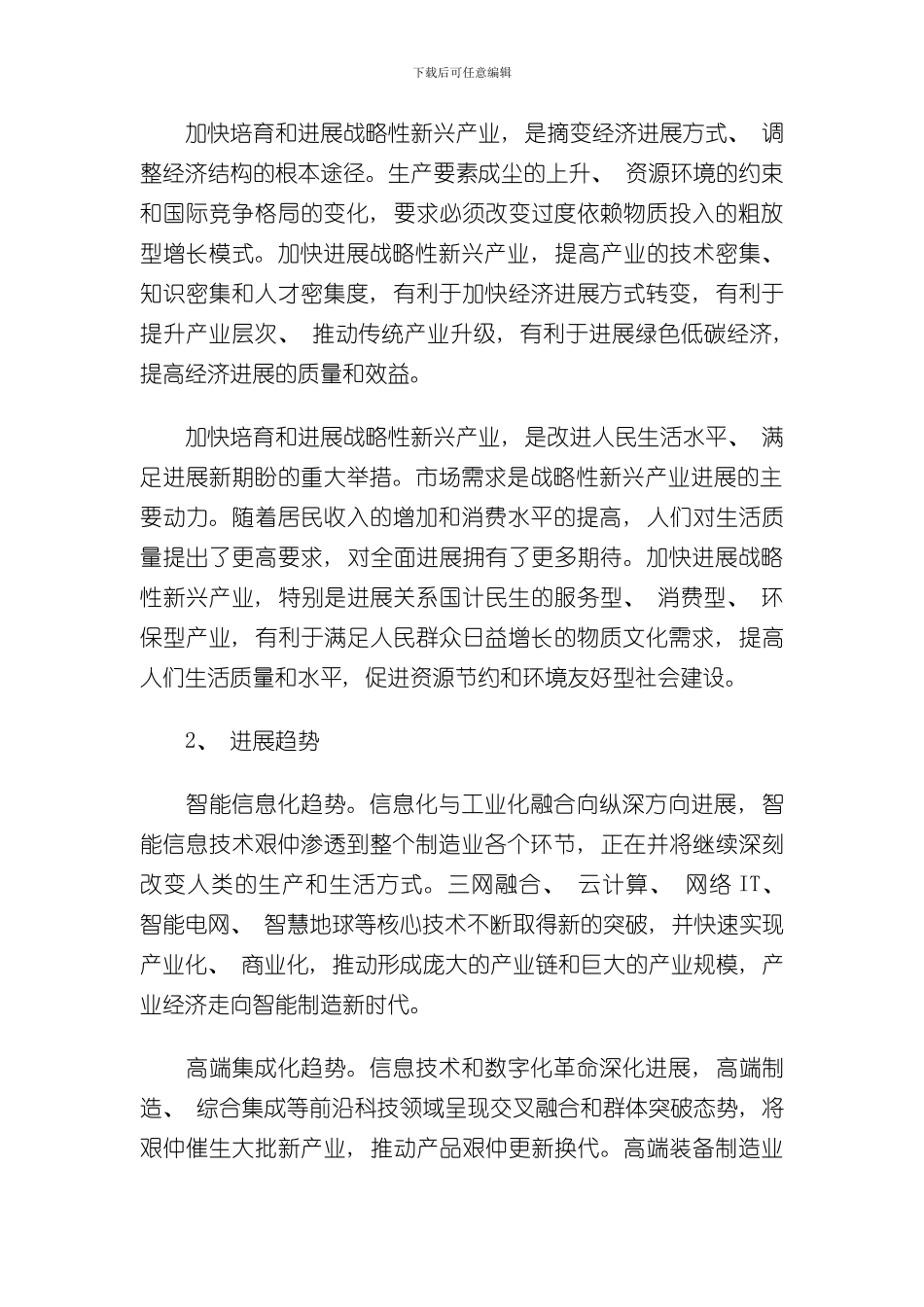 湖南省加快培育和发展战略性新兴产业总体规划纲要样本_第2页