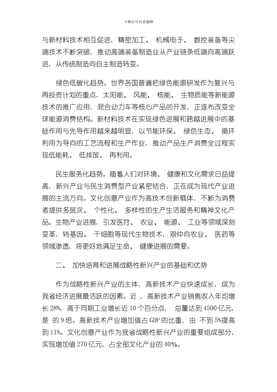 湖南省加快培育和发展战略性新兴产业总体规划纲要样本_第3页