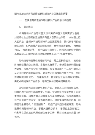 湖南省加快培育和发展战略性新兴产业总体规划纲要样本