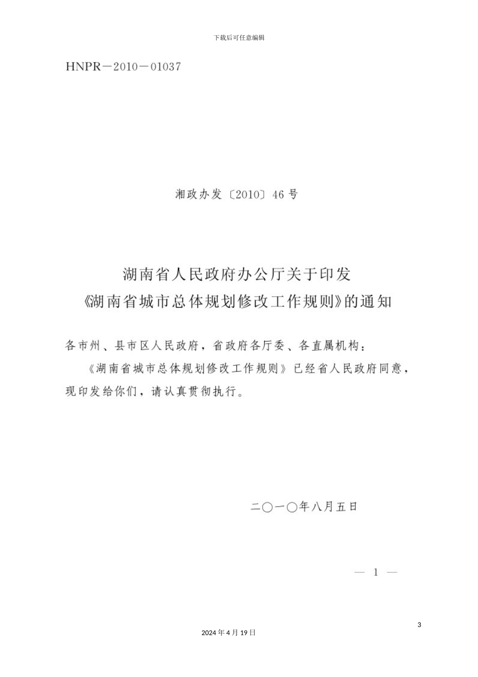 湖南省城市总体规划修改工作制度_第3页