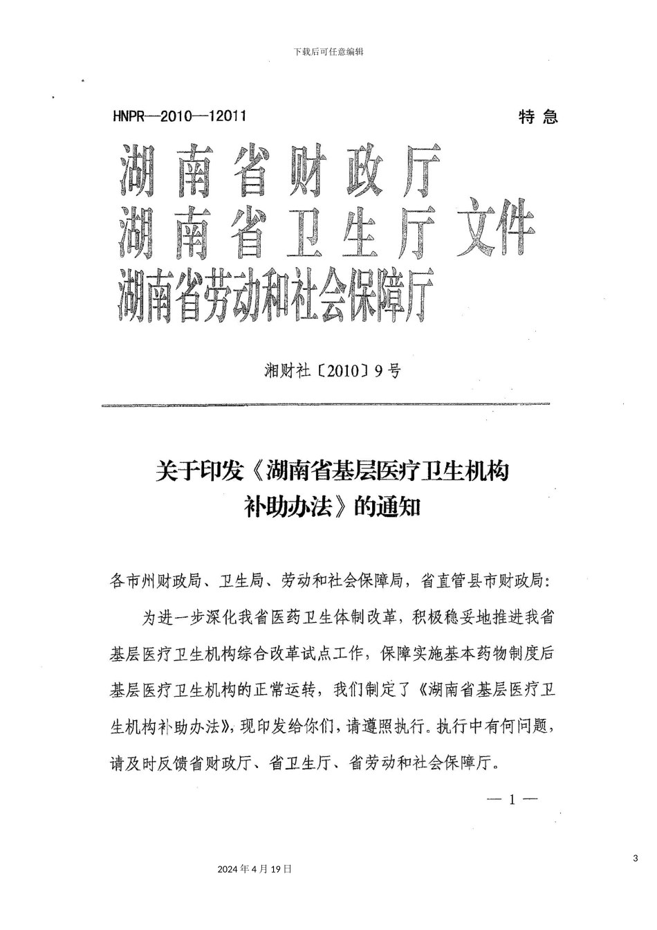 湖南省基层医疗卫生机构补助制度_第3页