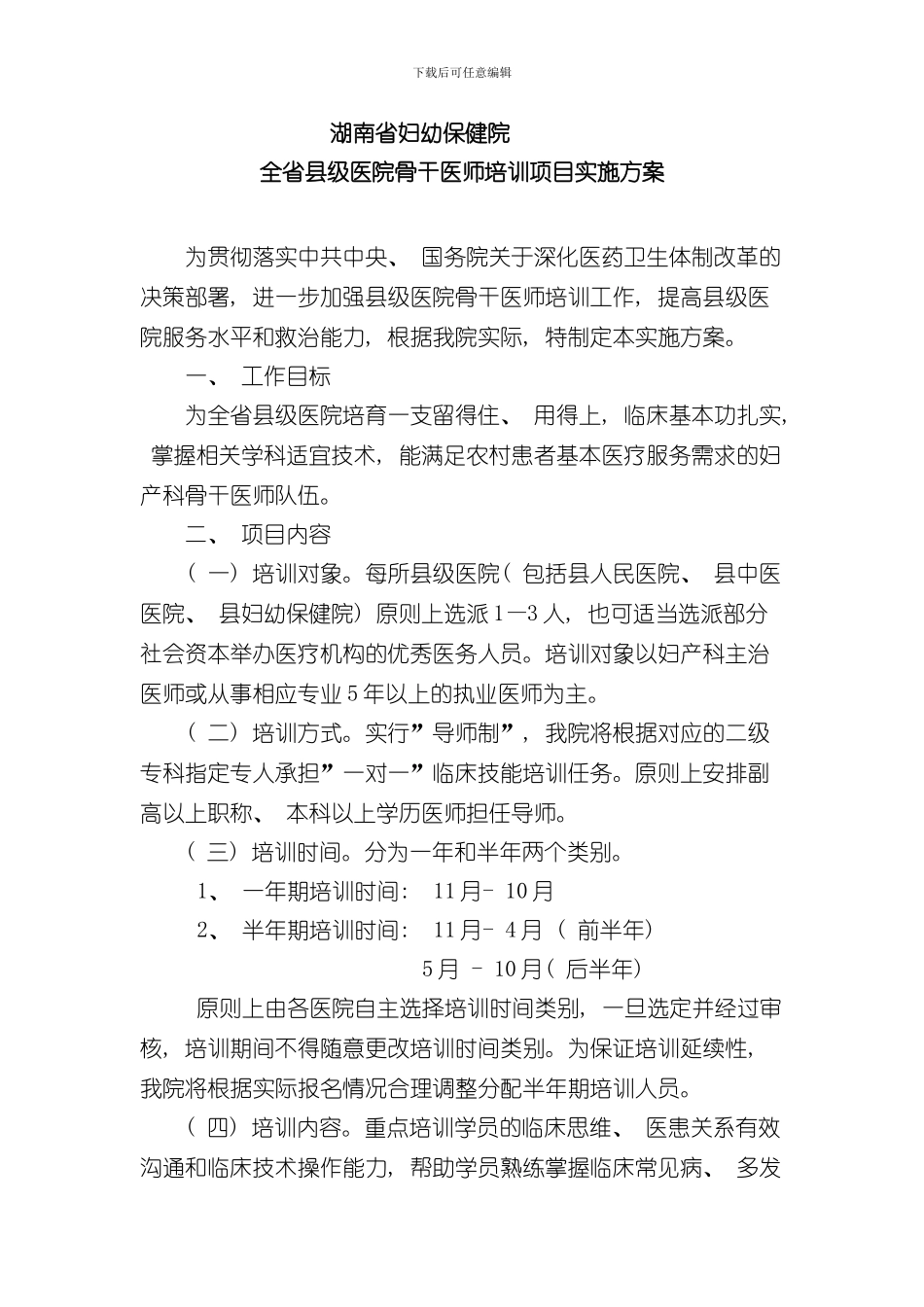 湖南省妇幼保健院骨干医师培训项目实施方案样本_第1页