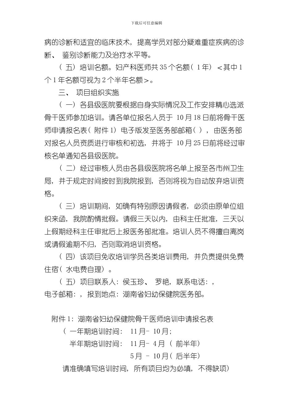 湖南省妇幼保健院骨干医师培训项目实施方案样本_第2页