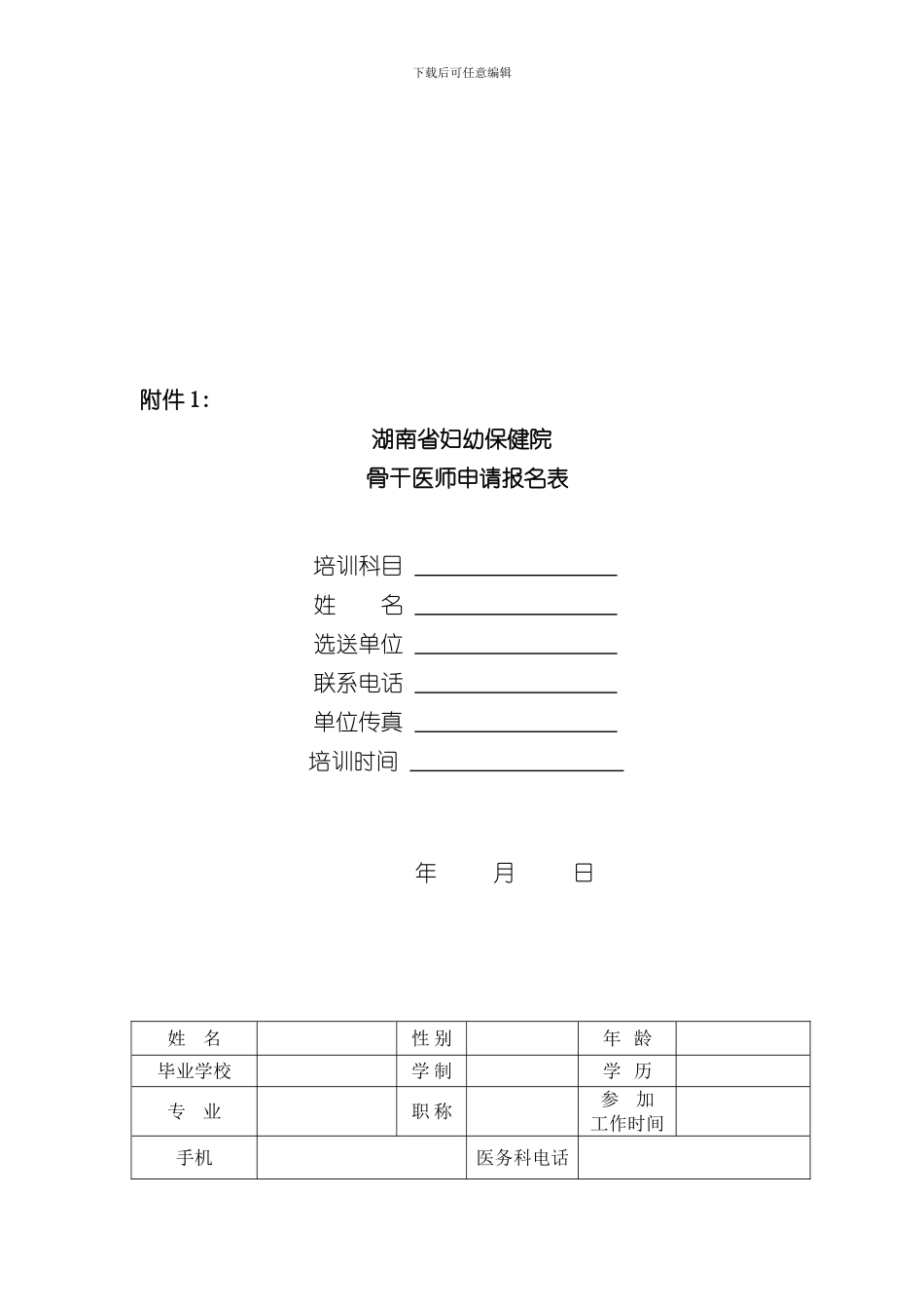 湖南省妇幼保健院骨干医师培训项目实施方案样本_第3页