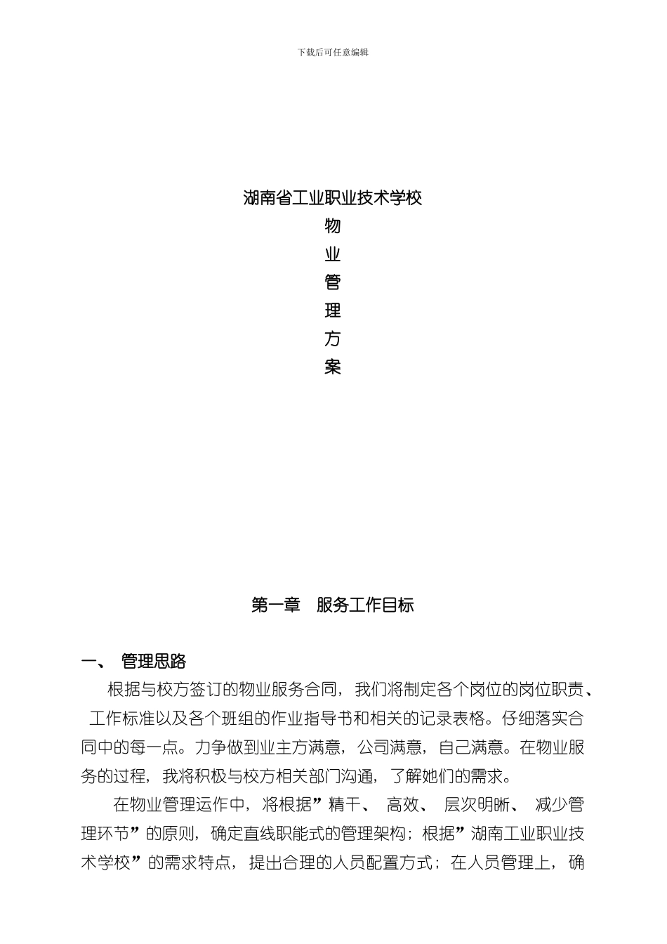 湖南省工业职业技术学校物业管理方案样本_第1页