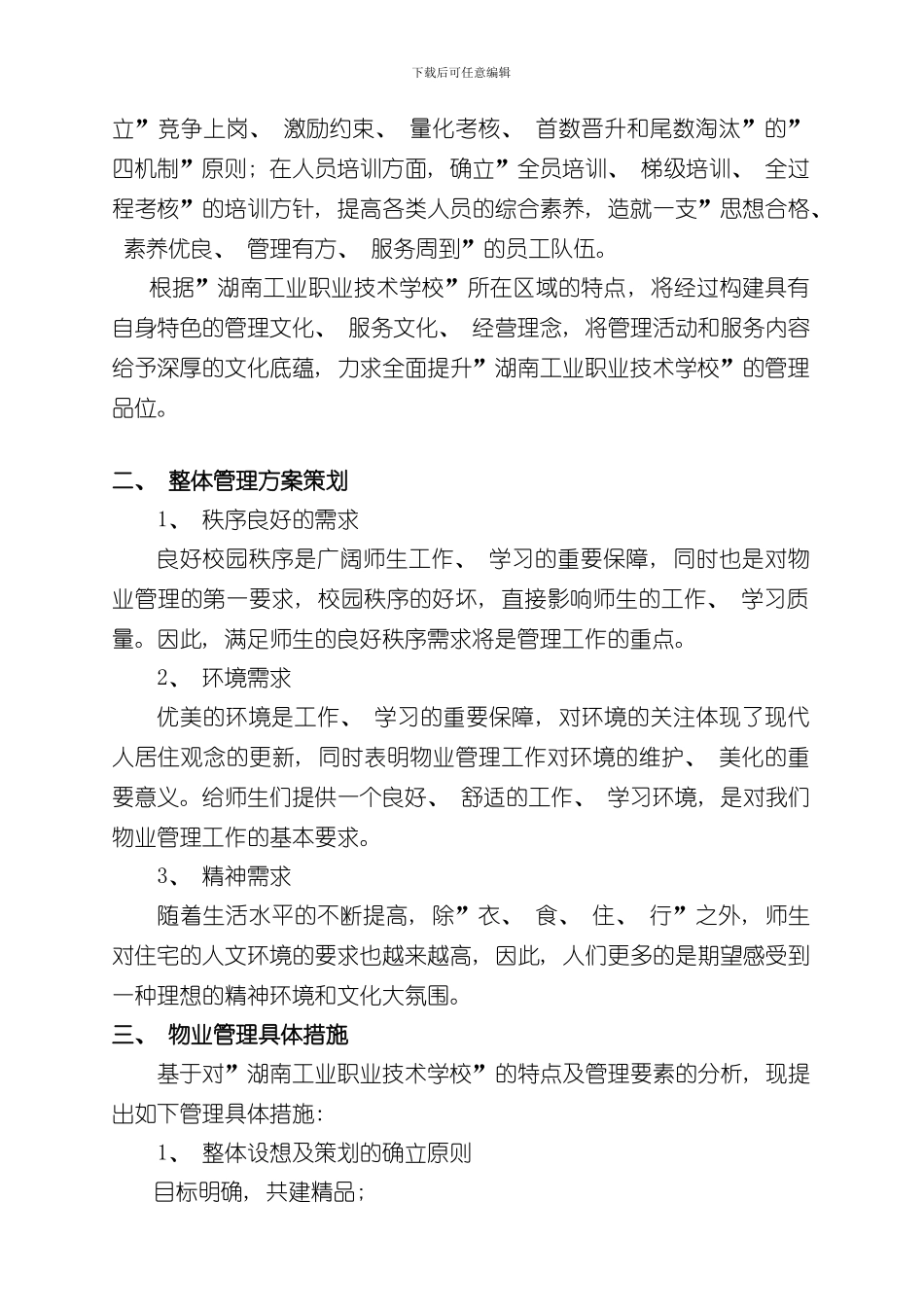 湖南省工业职业技术学校物业管理方案样本_第2页