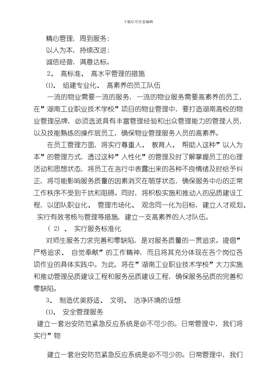 湖南省工业职业技术学校物业管理方案样本_第3页