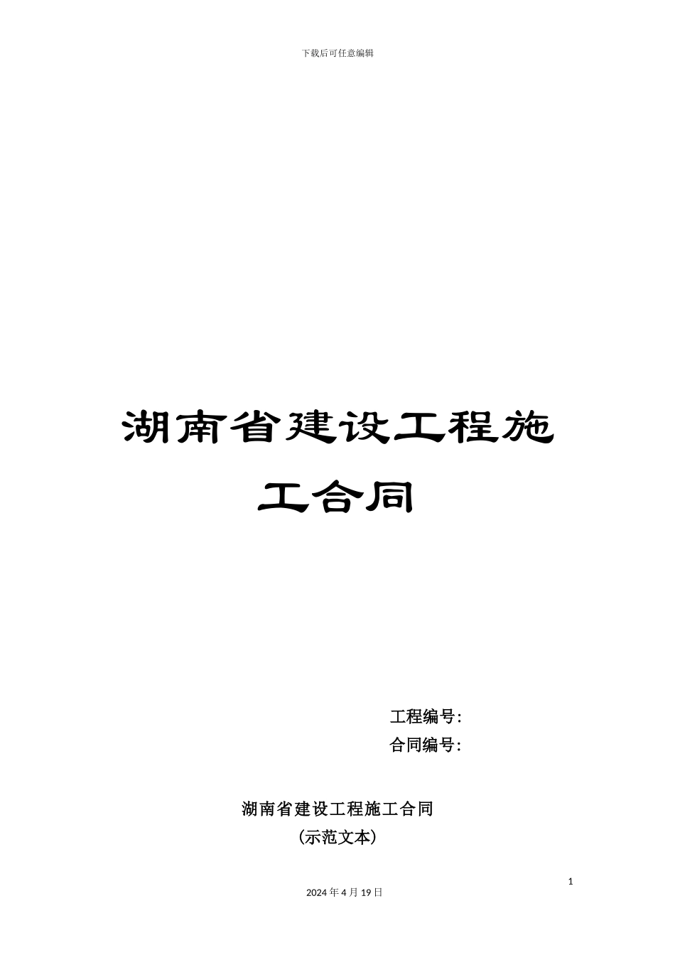 湖南省建设工程施工合同_第1页