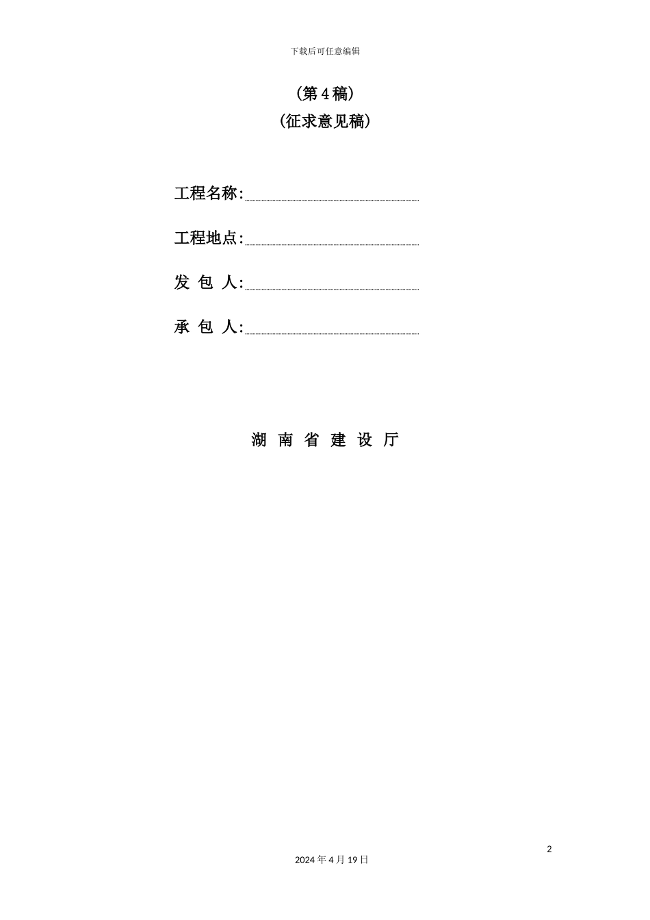 湖南省建设工程施工合同_第2页