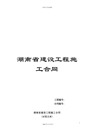 湖南省建设工程施工合同