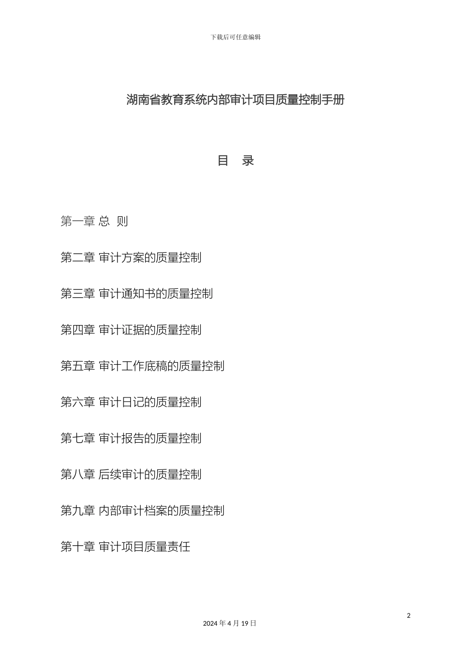 湖南省教育系统内部审计项目质量控制手册_第2页