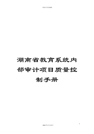 湖南省教育系统内部审计项目质量控制手册