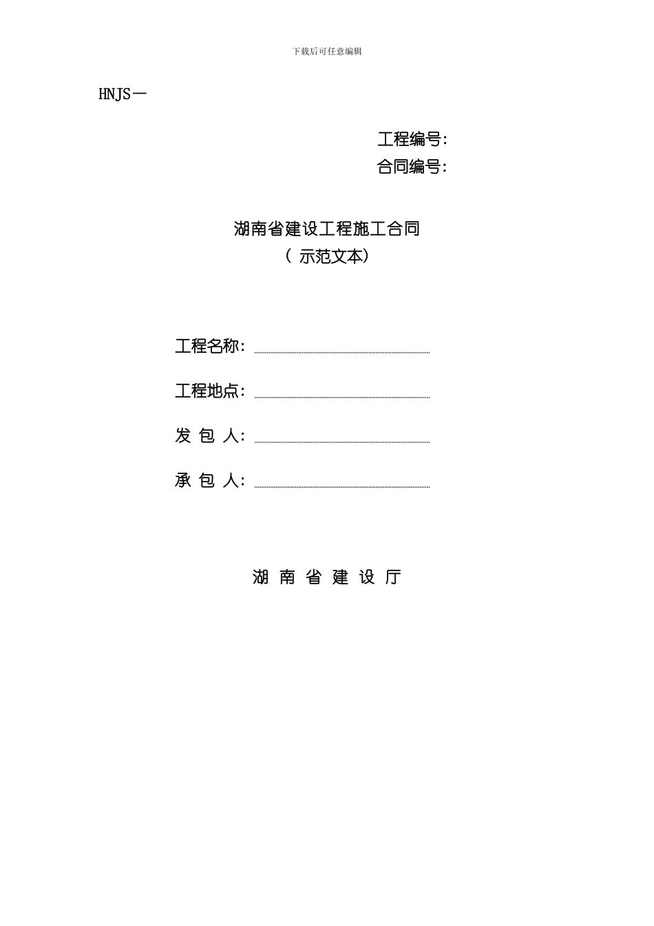 湖南省建设工程施工合同示范文本样本_第1页