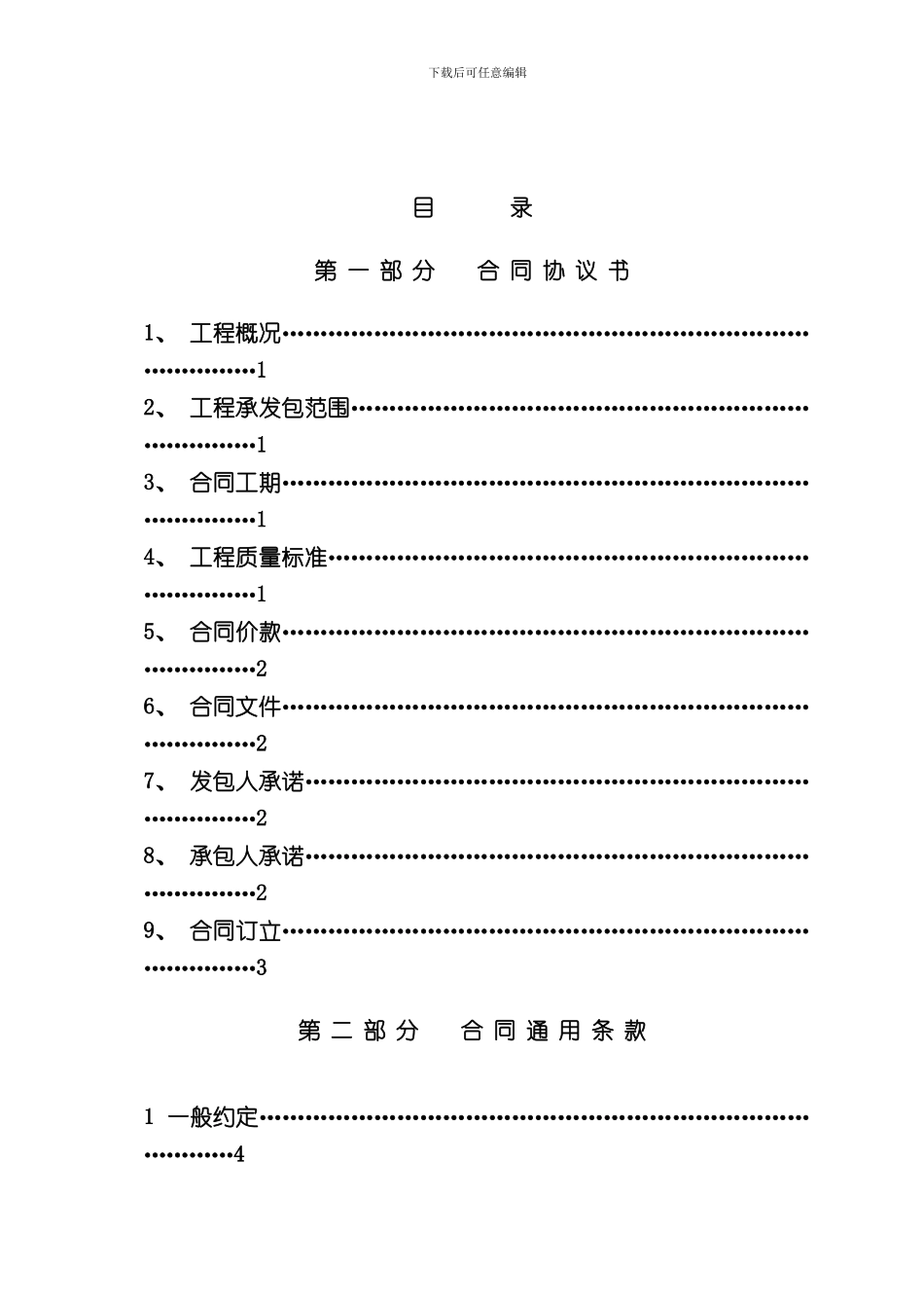 湖南省建设工程施工合同示范文本样本_第2页