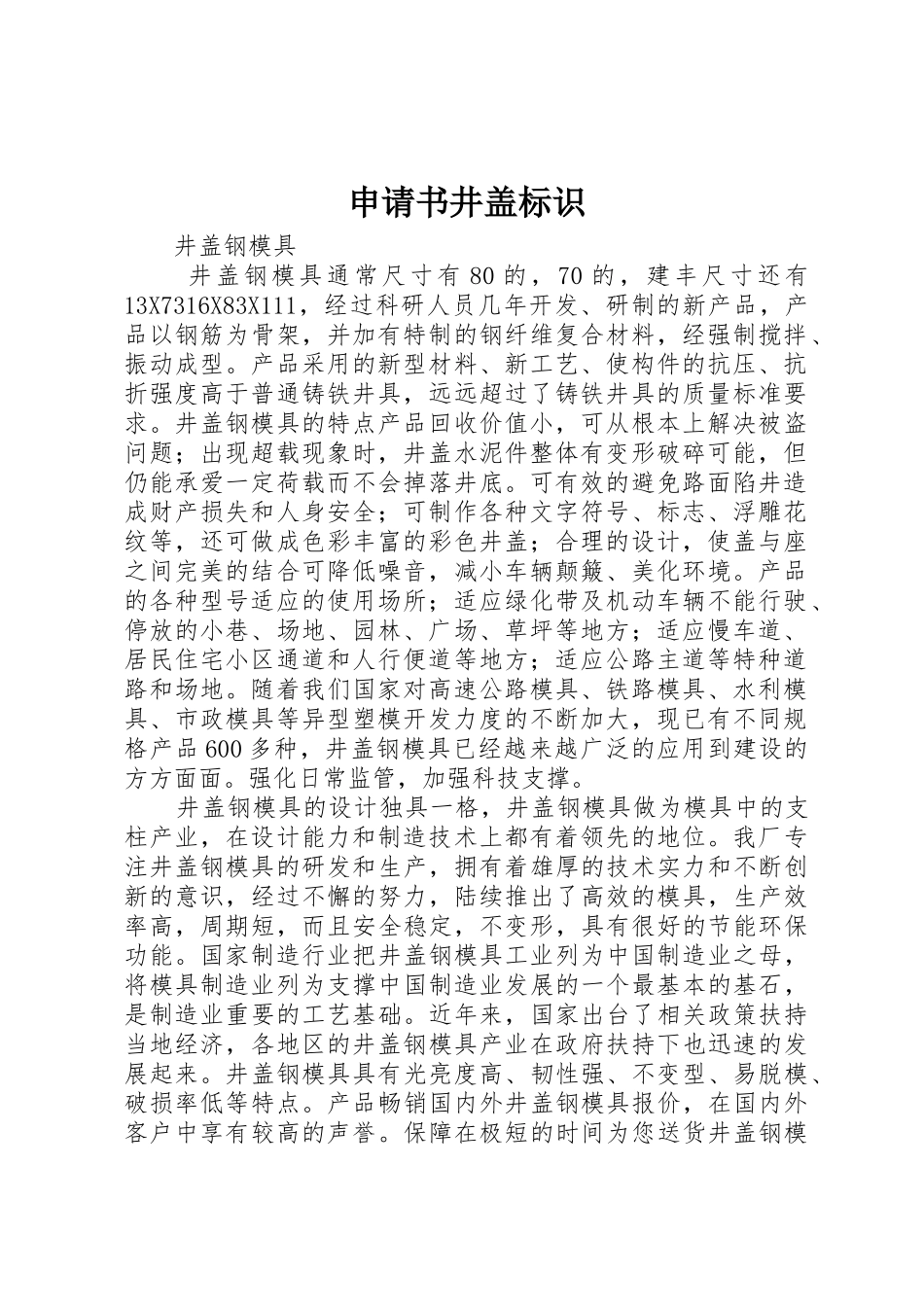 申请书井盖标识_第1页