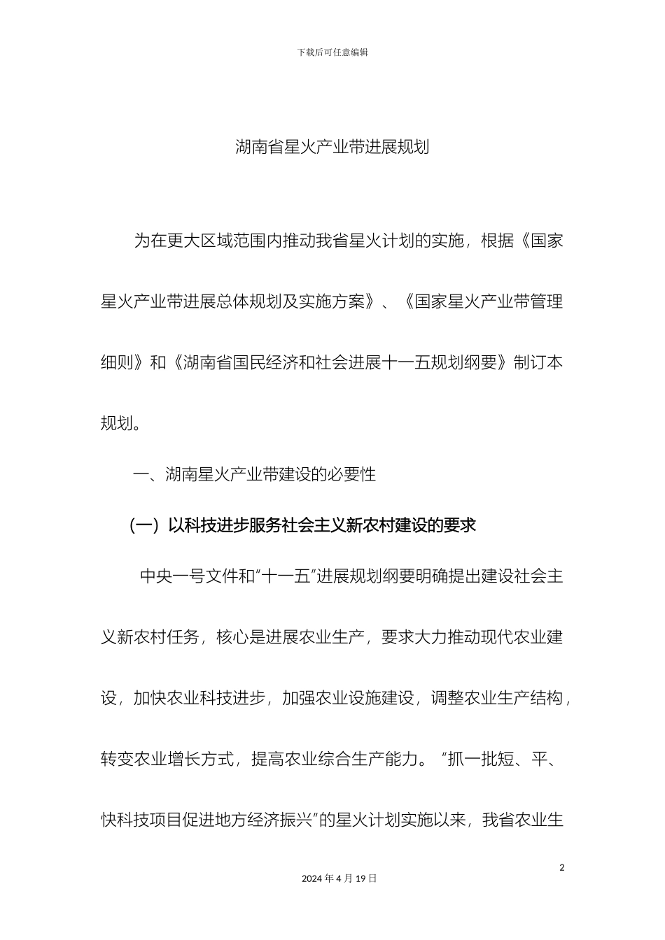 湖南省星火产业带发展规划_第2页